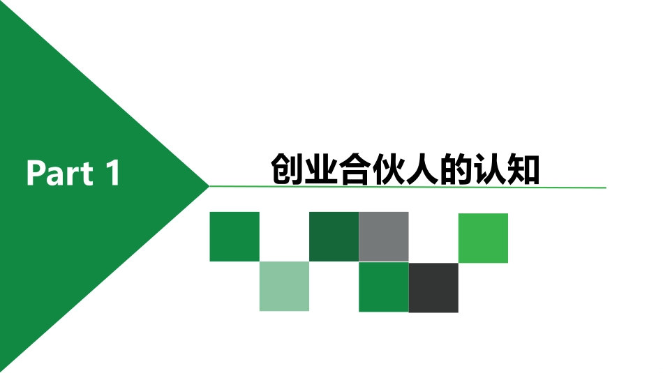 如何寻找创业合伙人_第3页