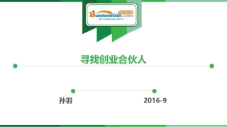 如何寻找创业合伙人