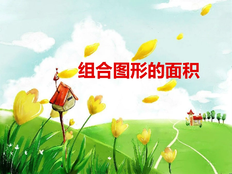简单组合图形的面积_第1页