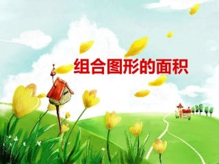简单组合图形的面积
