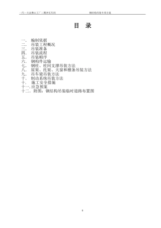 钢结构厂房吊装施工方案