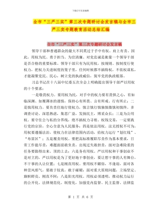 全市“三严三实”第三次专题研讨会发言稿与全市三严三实专题教育活动总结汇编