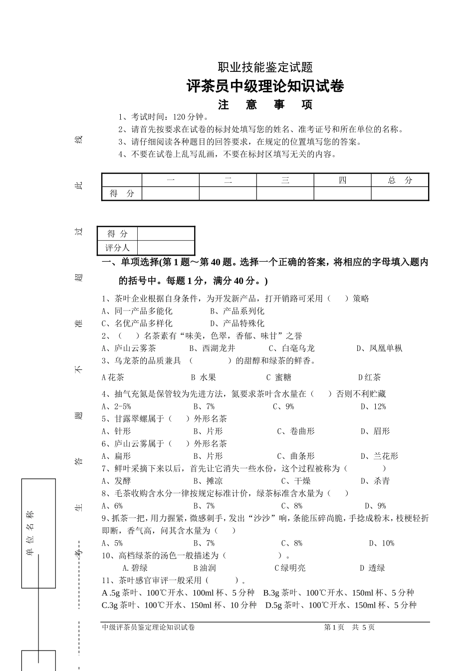 评茶员(中级)鉴定理论试题201402_第1页