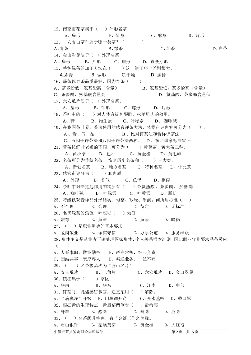 评茶员(中级)鉴定理论试题201402_第2页