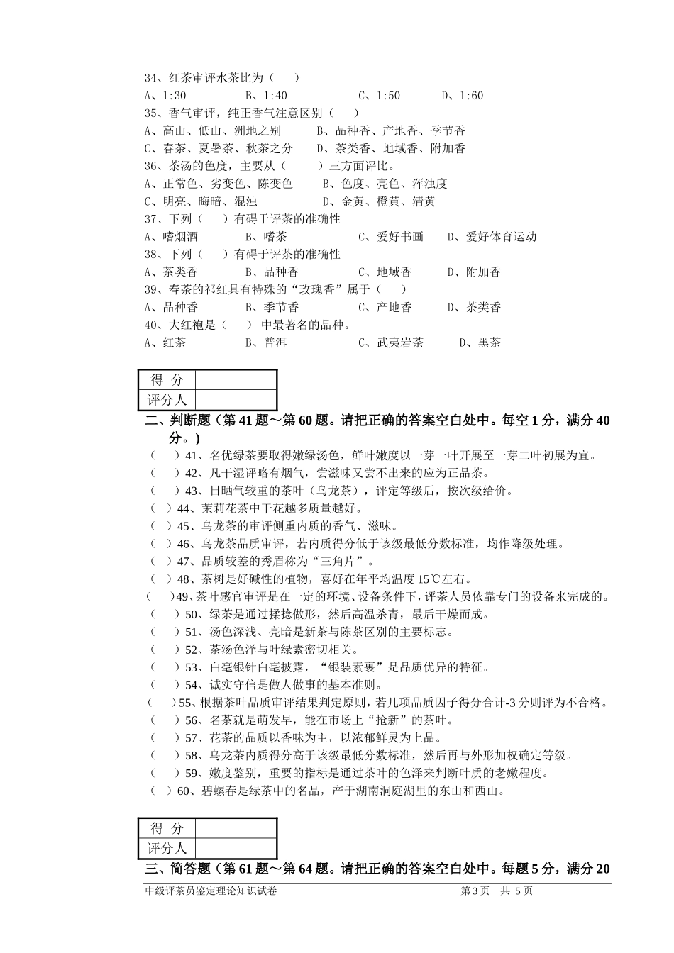 评茶员(中级)鉴定理论试题201402_第3页
