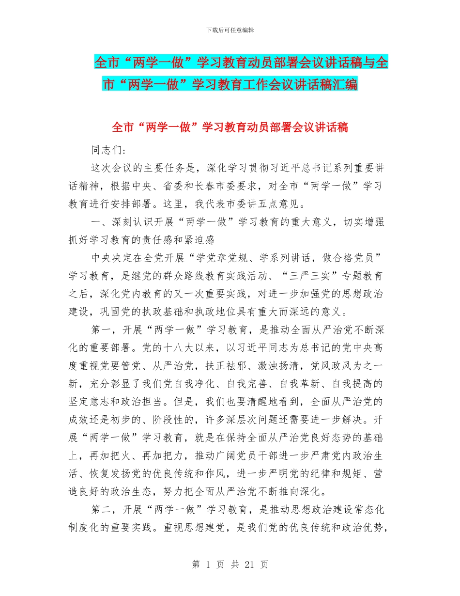 全市“两学一做”学习教育动员部署会议讲话稿与全市“两学一做”学习教育工作会议讲话稿汇编_第1页