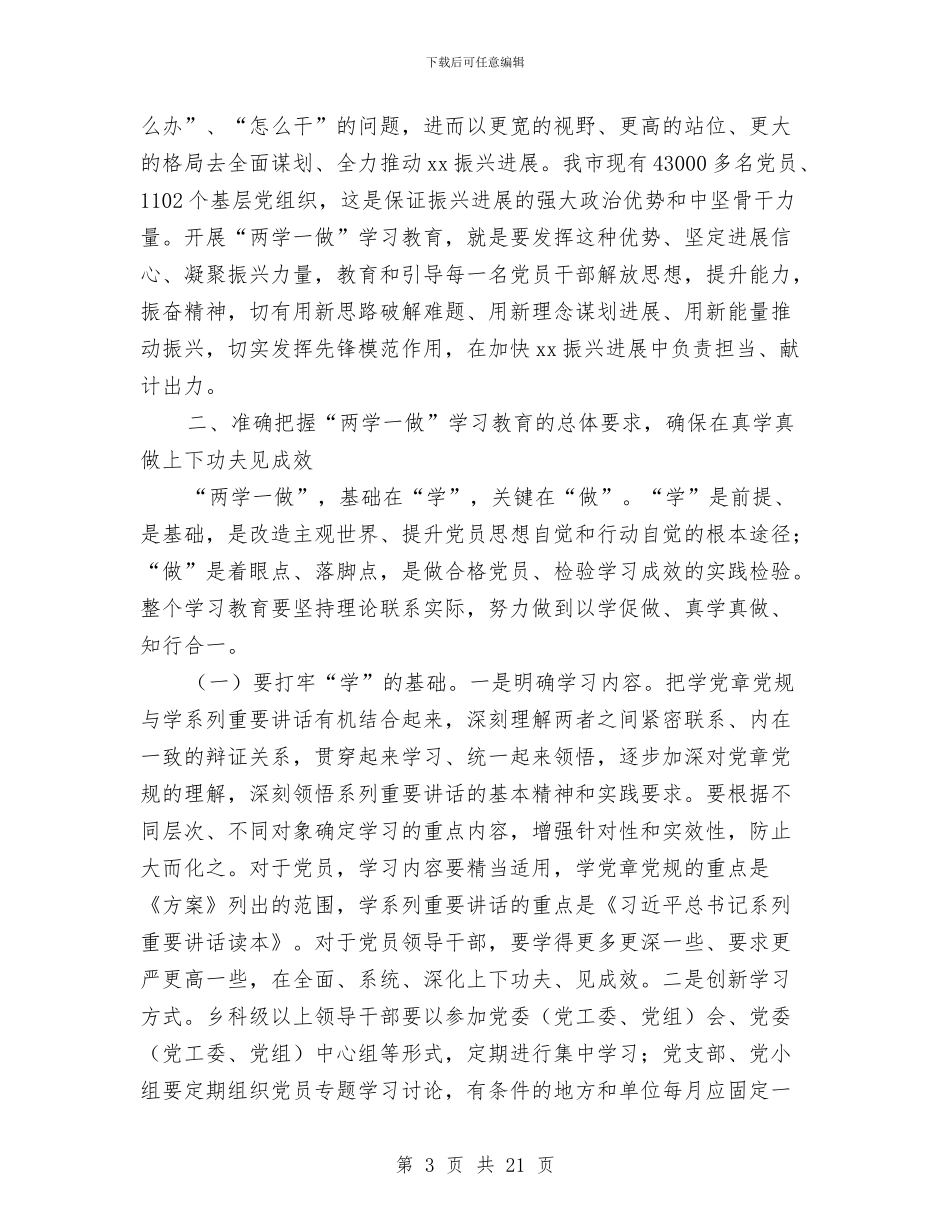 全市“两学一做”学习教育动员部署会议讲话稿与全市“两学一做”学习教育工作会议讲话稿汇编_第3页