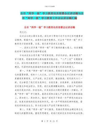 全市“两学一做”学习教育动员部署会议讲话稿与全市“两学一做”学习教育工作会议讲话稿汇编