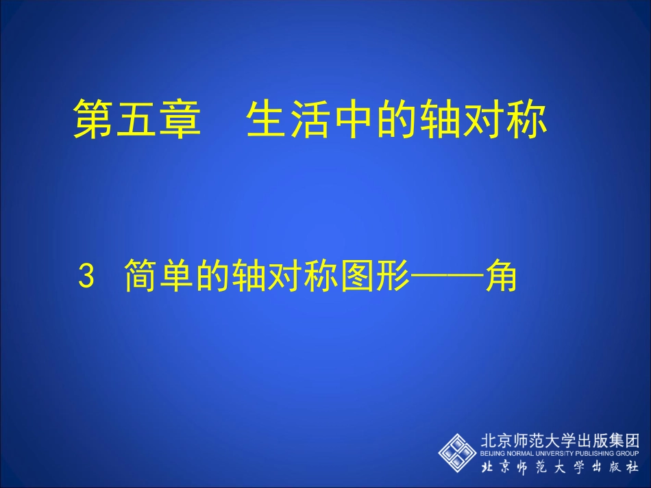简单的轴对称图形三_第1页