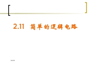 简单的逻辑电路人教版选修