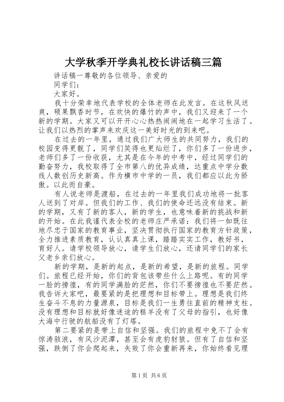 大学秋季开学典礼校长讲话稿三篇_第1页