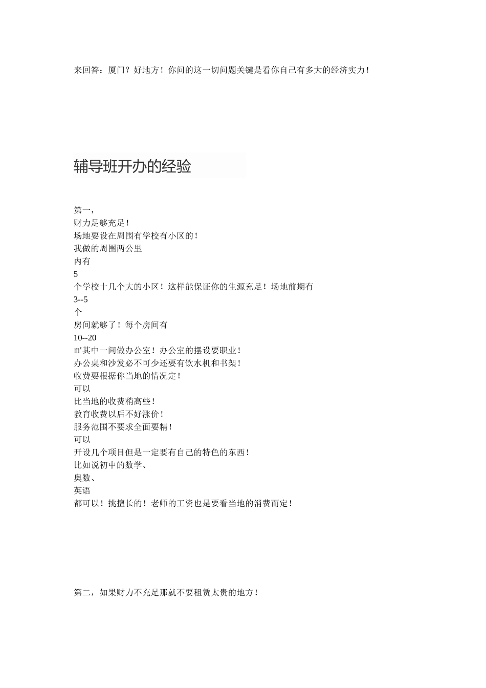 辅导班开办的经验_第1页