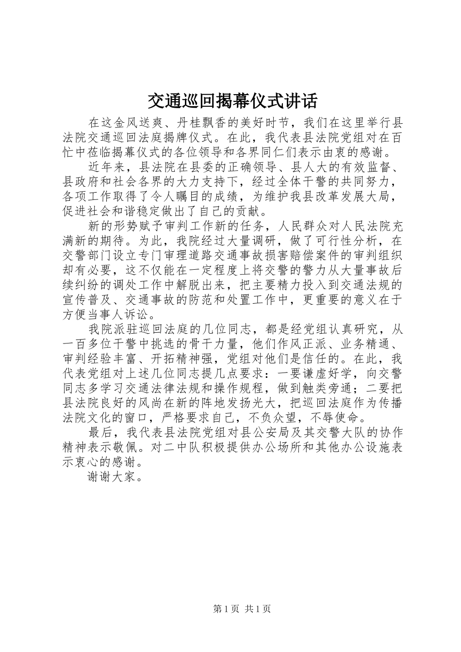 交通巡回揭幕仪式讲话_第1页