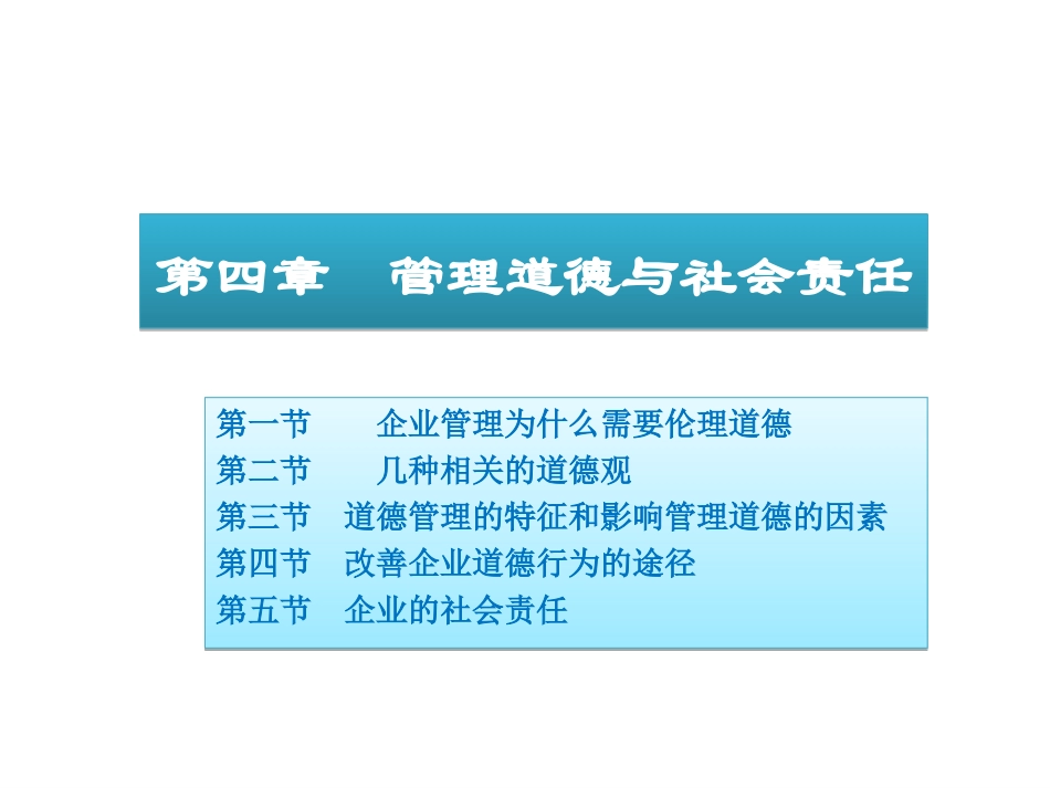 管理道德与社会责任_第1页