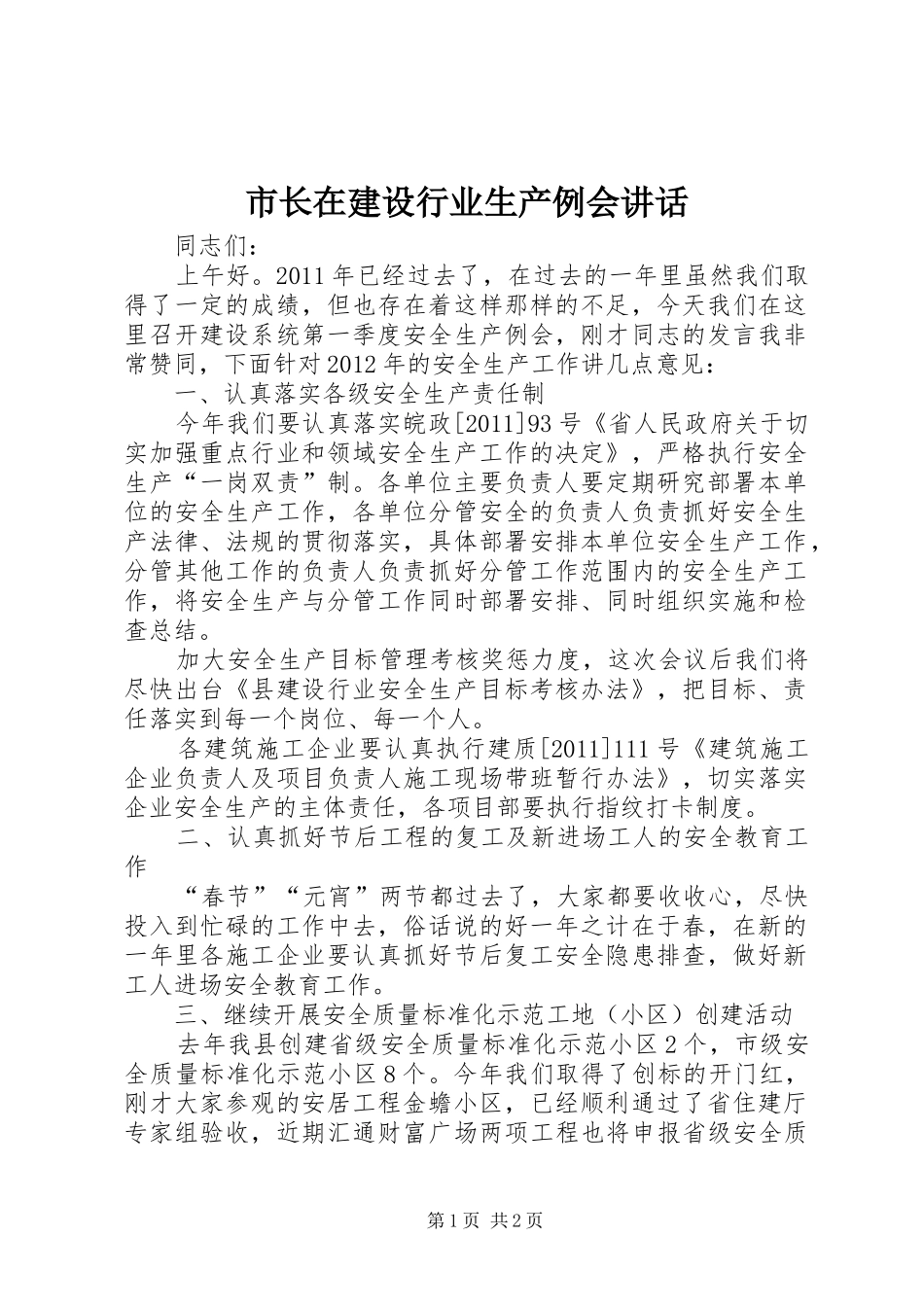 市长在建设行业生产例会讲话_第1页