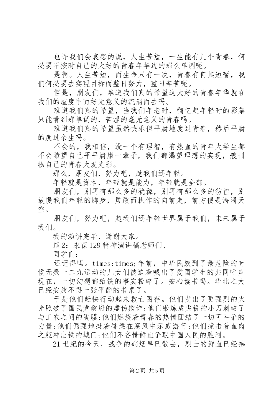 永葆“12·9”精神演讲稿_第2页