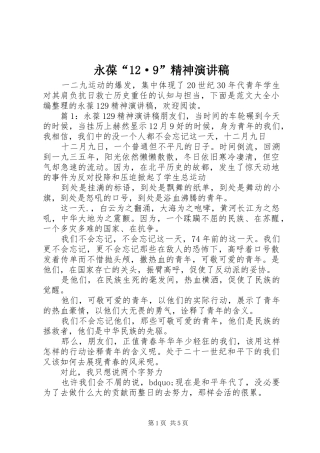 永葆“12·9”精神演讲稿