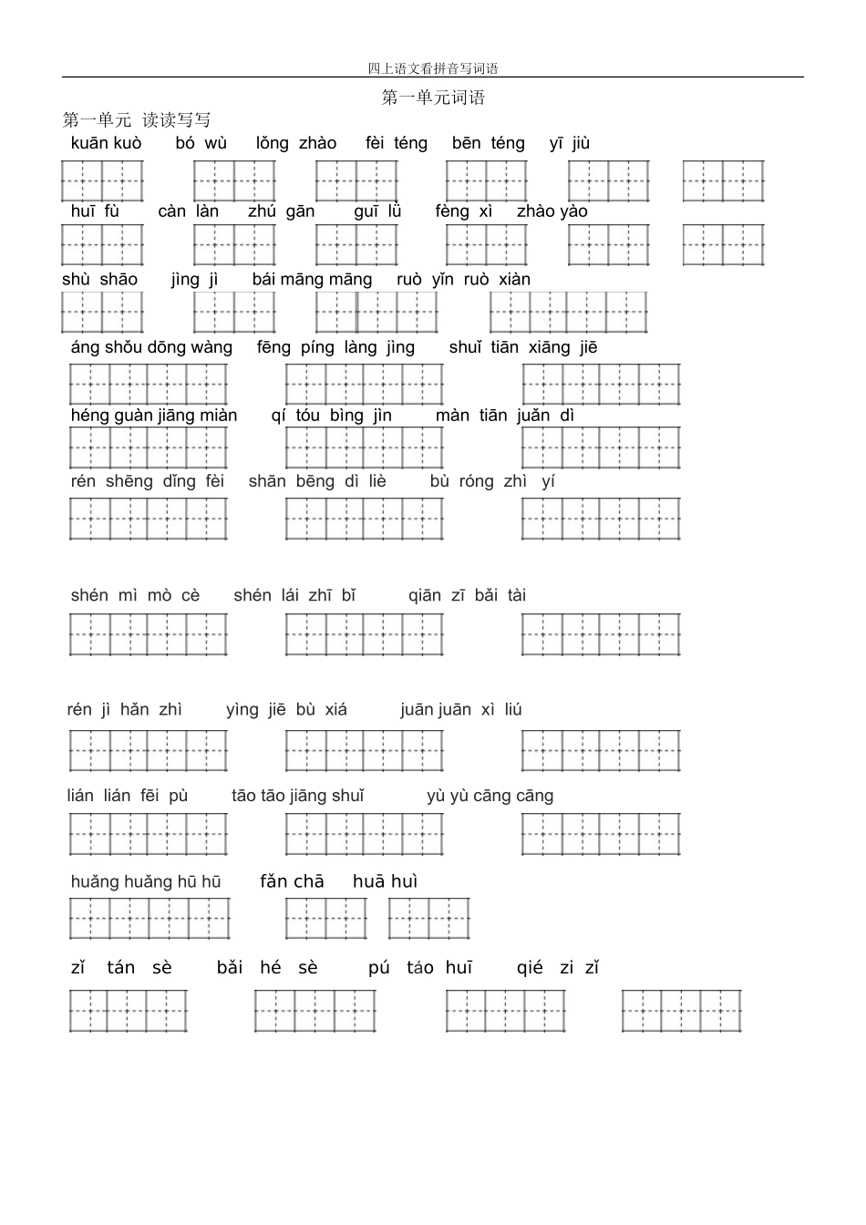 人教版四年级上册语文-看拼音写词语(田字格) 2_第1页
