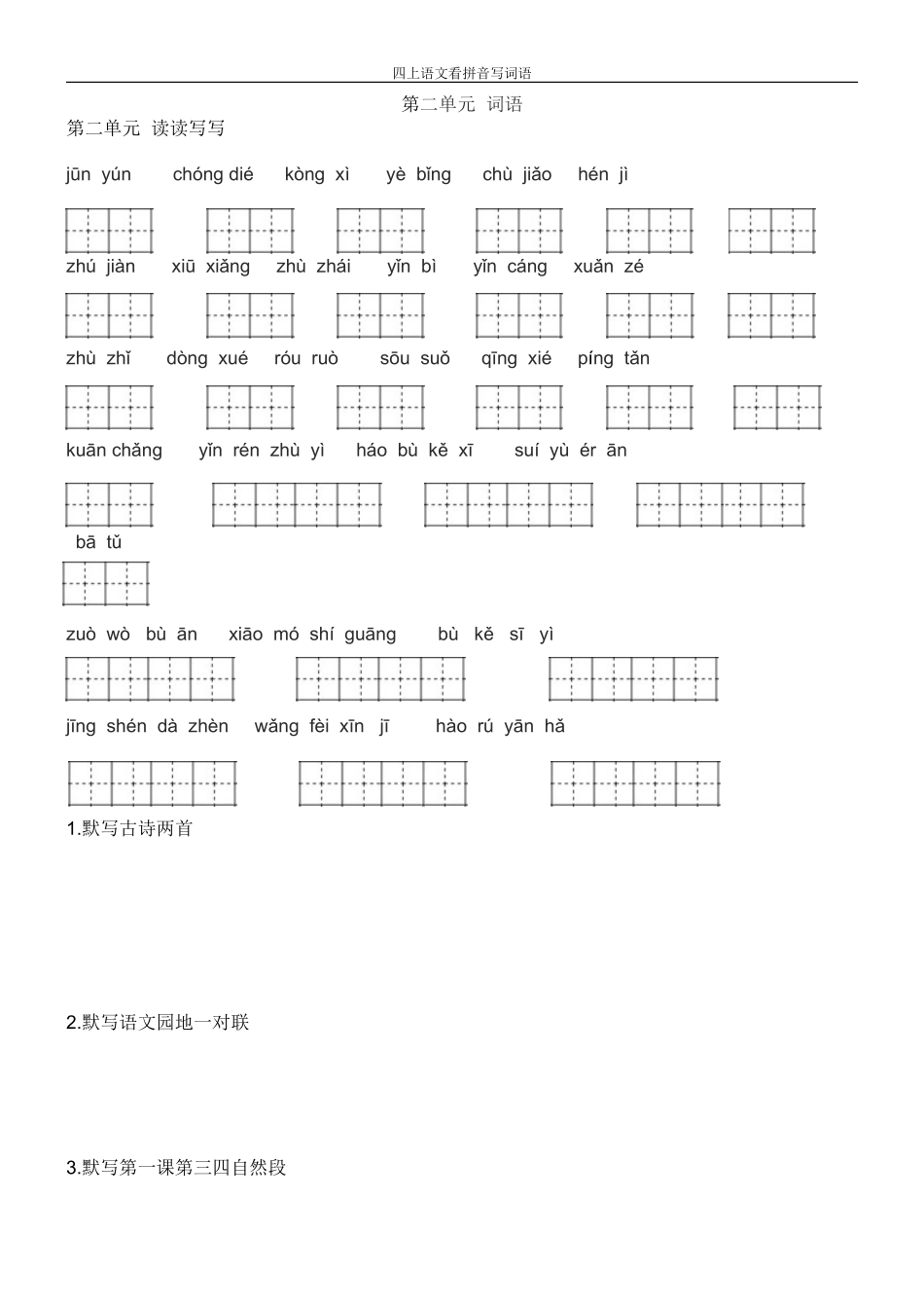 人教版四年级上册语文-看拼音写词语(田字格) 2_第2页