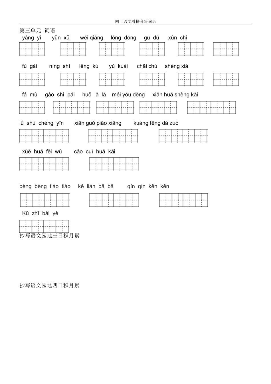 人教版四年级上册语文-看拼音写词语(田字格) 2_第3页