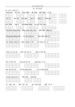 人教版四年级上册语文-看拼音写词语(田字格) 2
