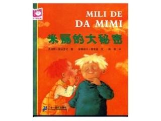 米丽的大秘密