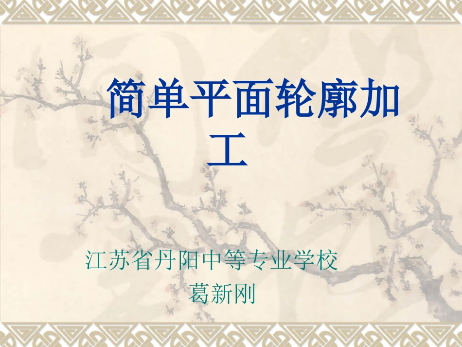 简单平面轮廓加工_第1页