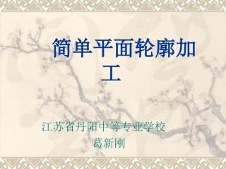 简单平面轮廓加工