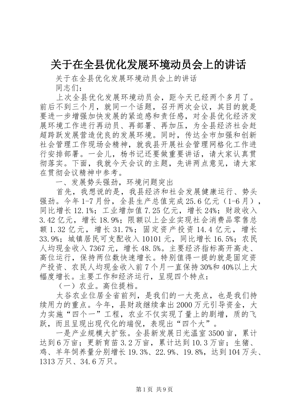 关于在全县优化发展环境动员会上的讲话_第1页