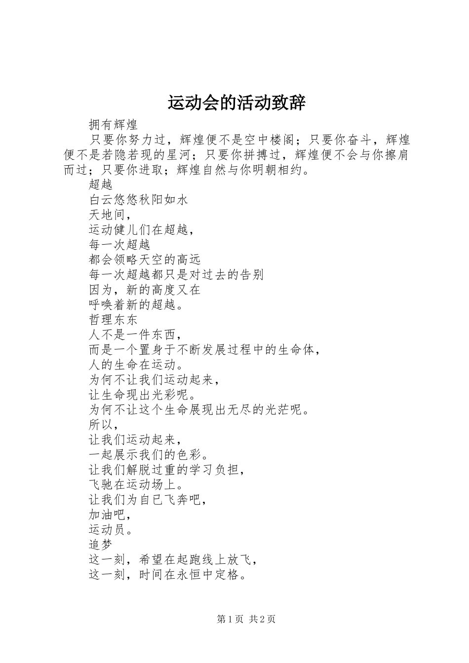 运动会的活动致辞_第1页