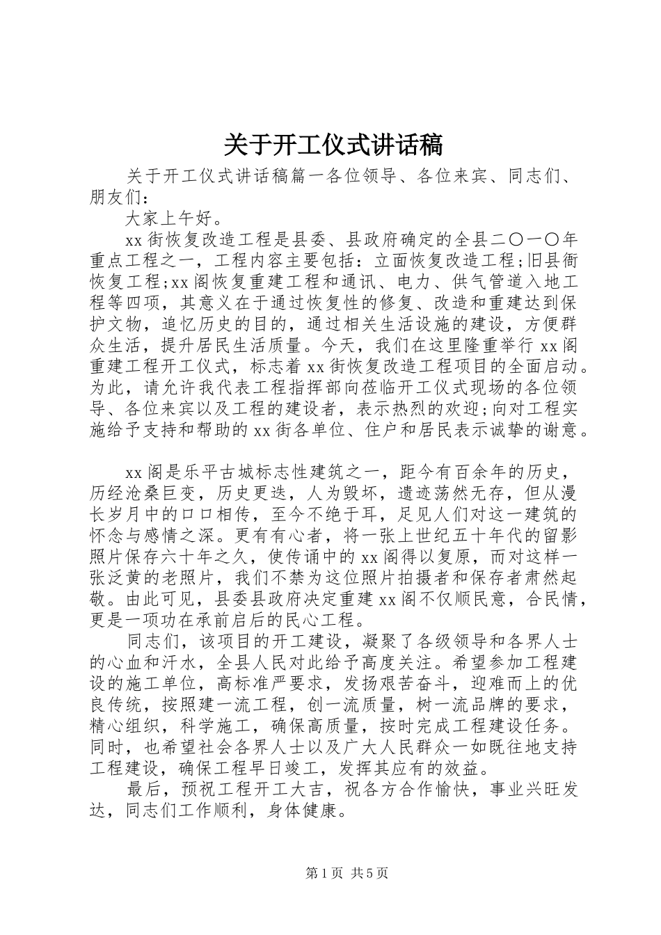 关于开工仪式讲话稿_第1页