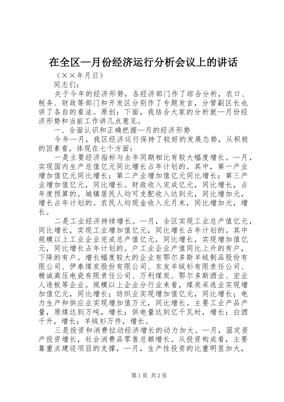 在全区—月份经济运行分析会议上的讲话_第1页