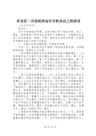 在全区—月份经济运行分析会议上的讲话
