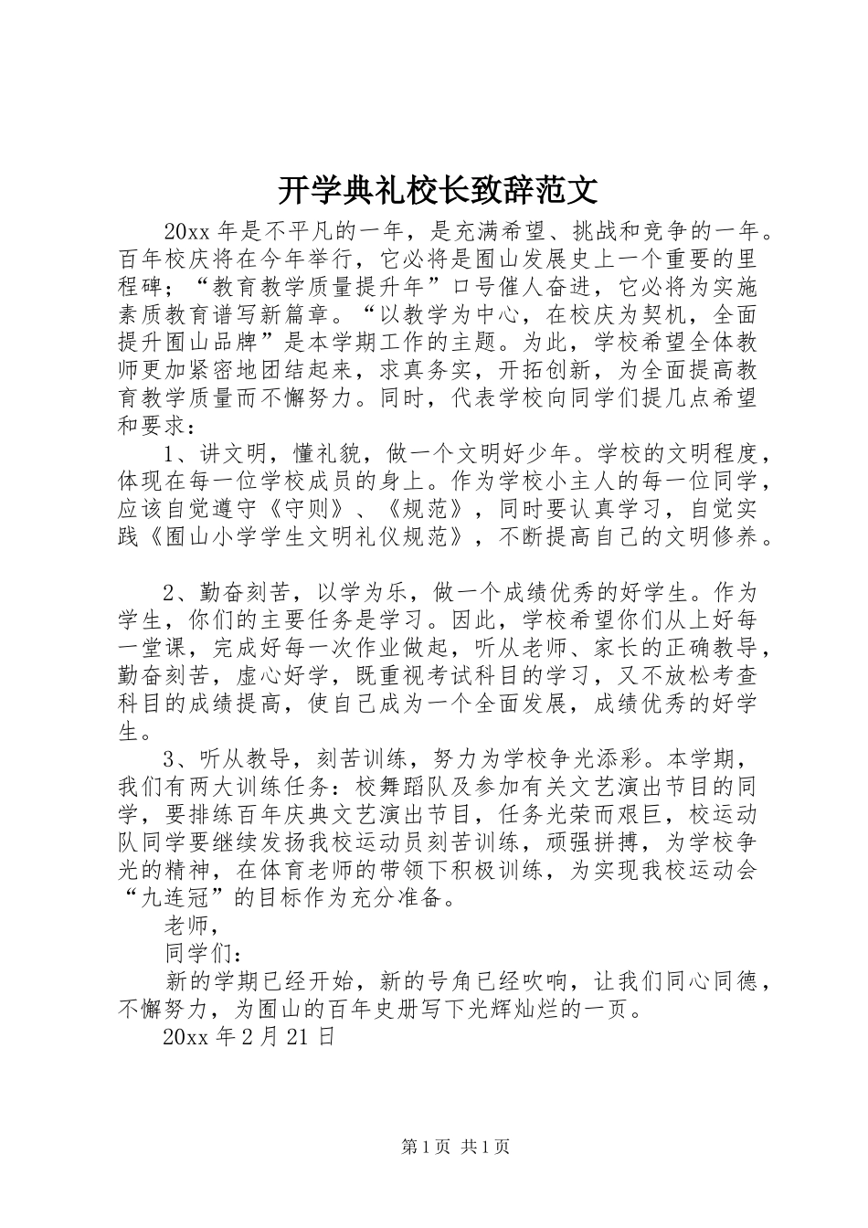 开学典礼校长致辞范文_第1页