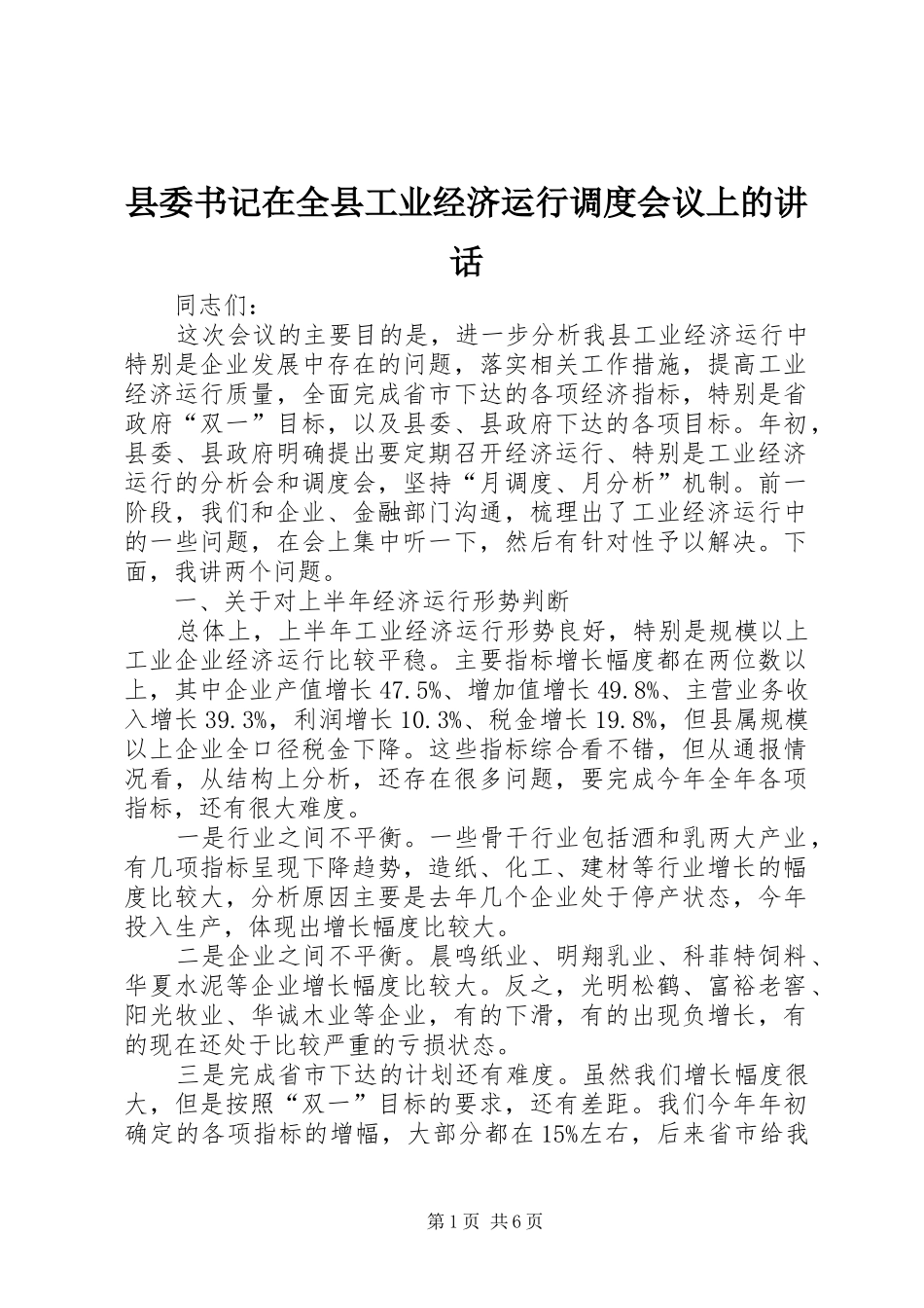 县委书记在全县工业经济运行调度会议上的讲话_第1页