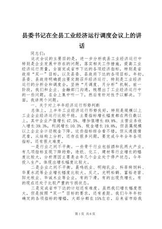 县委书记在全县工业经济运行调度会议上的讲话