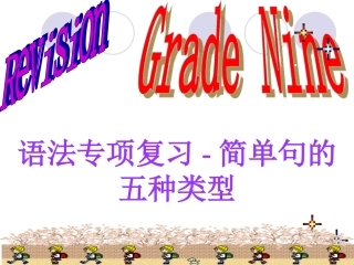 简单句的五种类型