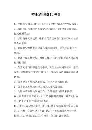 物业管理部岗位职责