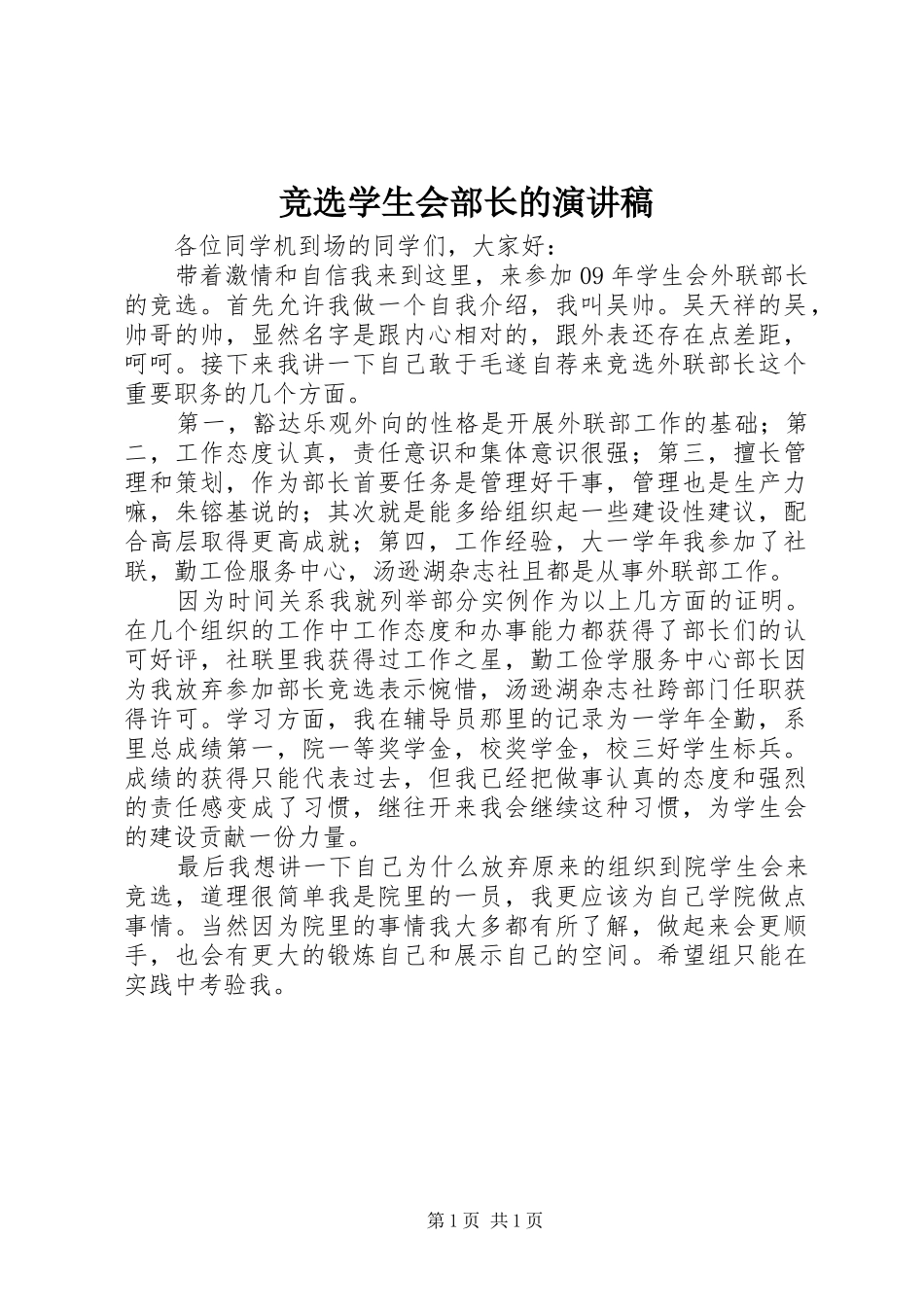 竞选学生会部长的演讲稿_第1页