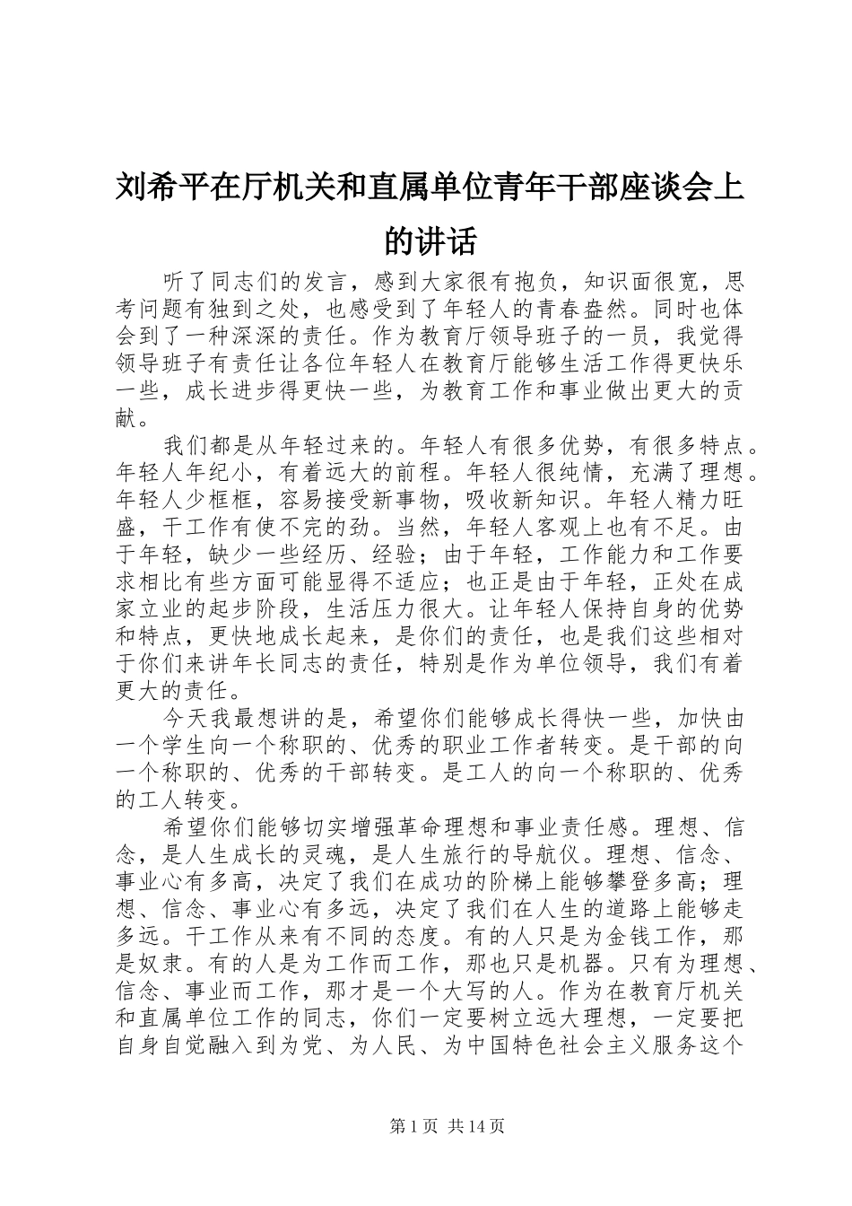 刘希平在厅机关和直属单位青年干部座谈会上的讲话_第1页