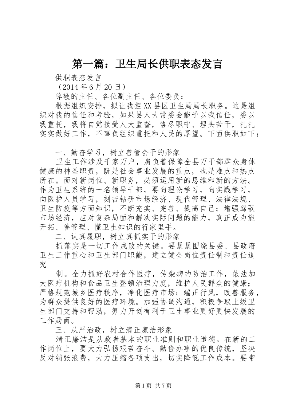 第一篇：卫生局长供职表态发言_第1页