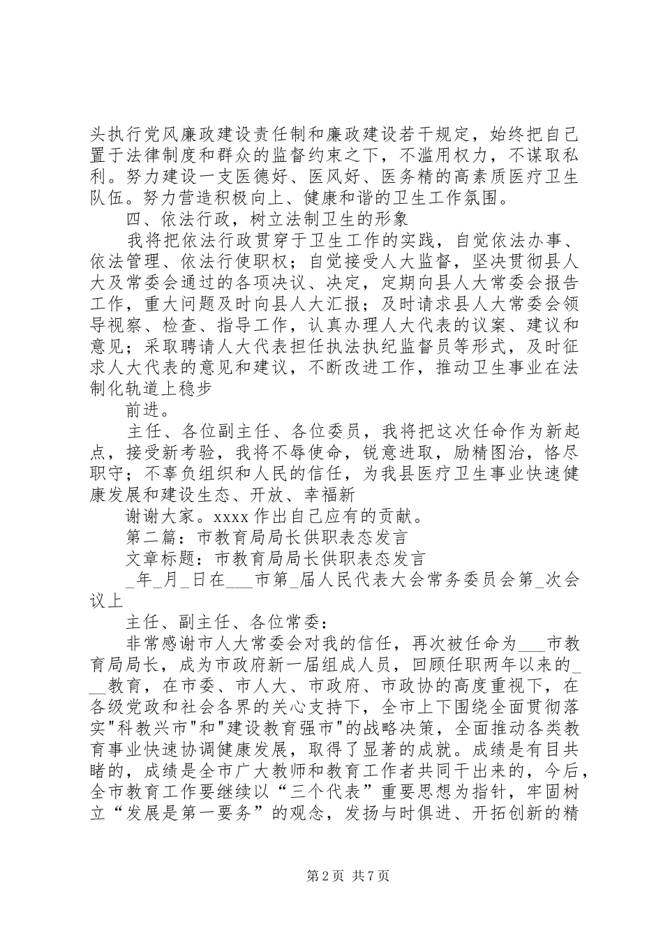 第一篇：卫生局长供职表态发言_第2页