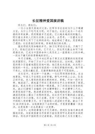 长征精神爱国演讲稿