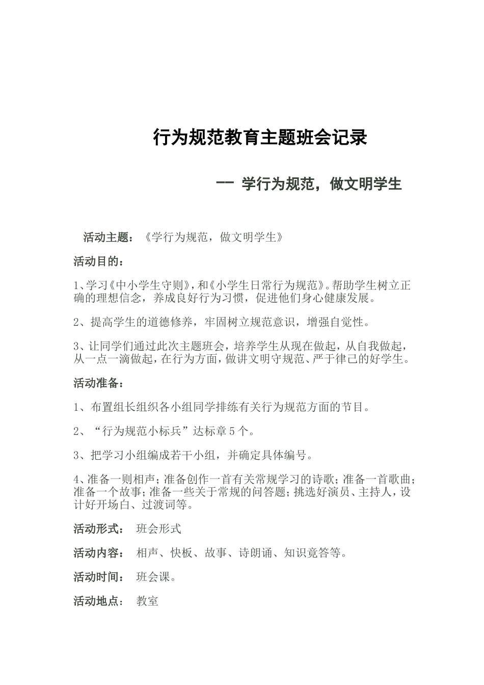 行为规范教育主题班会教案_第3页