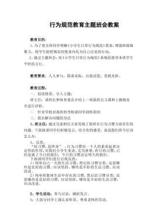 行为规范教育主题班会教案