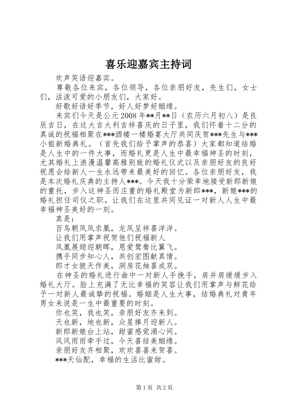 喜乐迎嘉宾主持词_第1页
