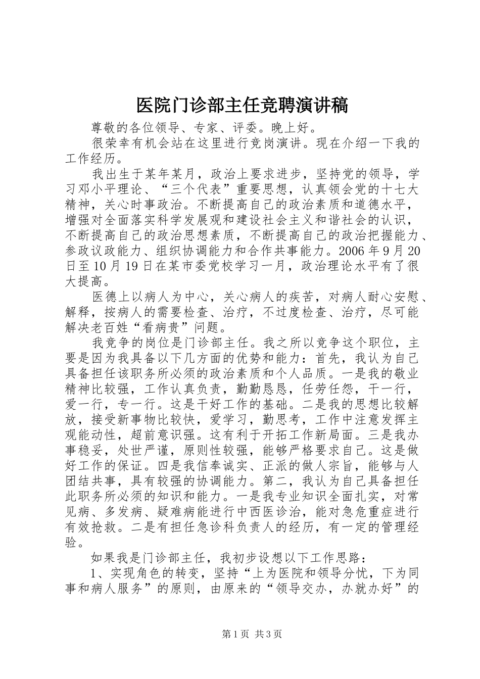 医院门诊部主任竞聘演讲稿_第1页