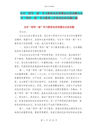 全市“两学一做”学习教育动员部署会议讲话稿与全市“两学一做”学习教育工作培训会讲话稿汇编
