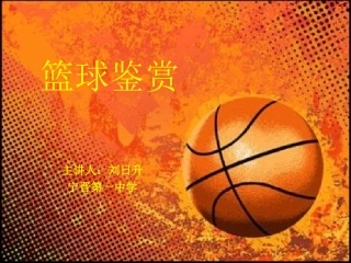 篮球简介(室内课)