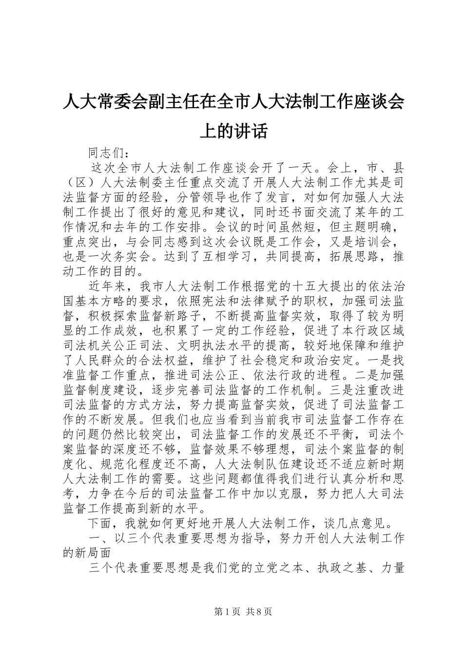 人大常委会副主任在全市人大法制工作座谈会上的讲话_第1页